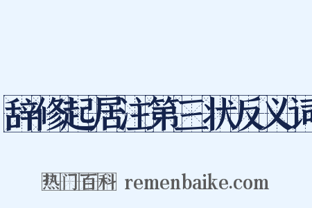 辞修起居注第三状反义词是什么意思的图片